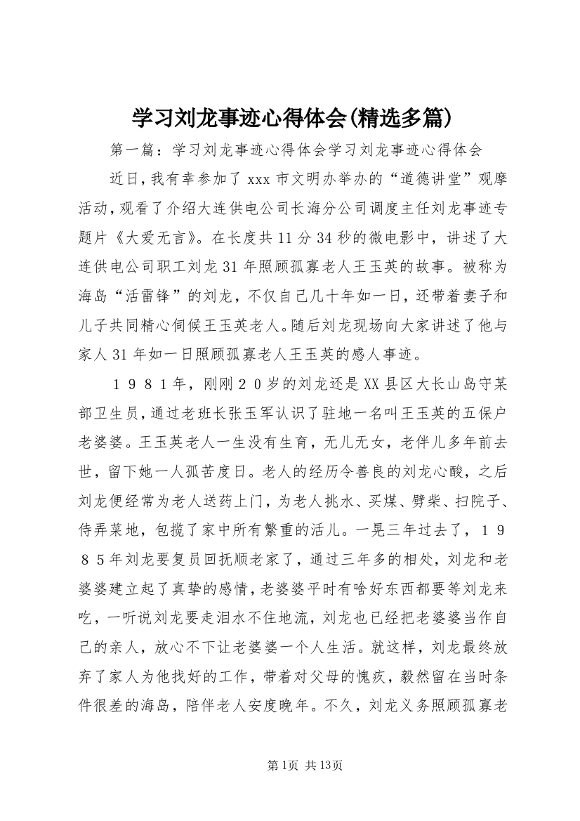 学习刘龙事迹心得体会(精选多篇)