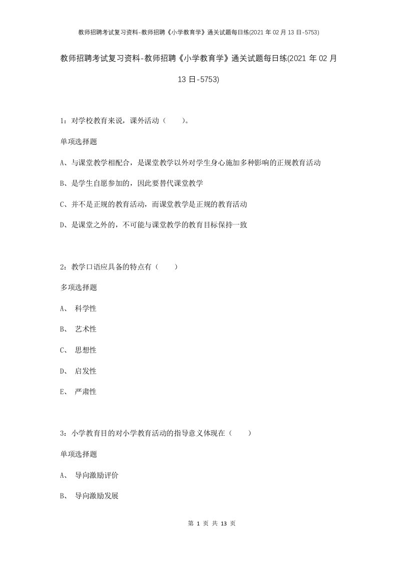 教师招聘考试复习资料-教师招聘小学教育学通关试题每日练2021年02月13日-5753