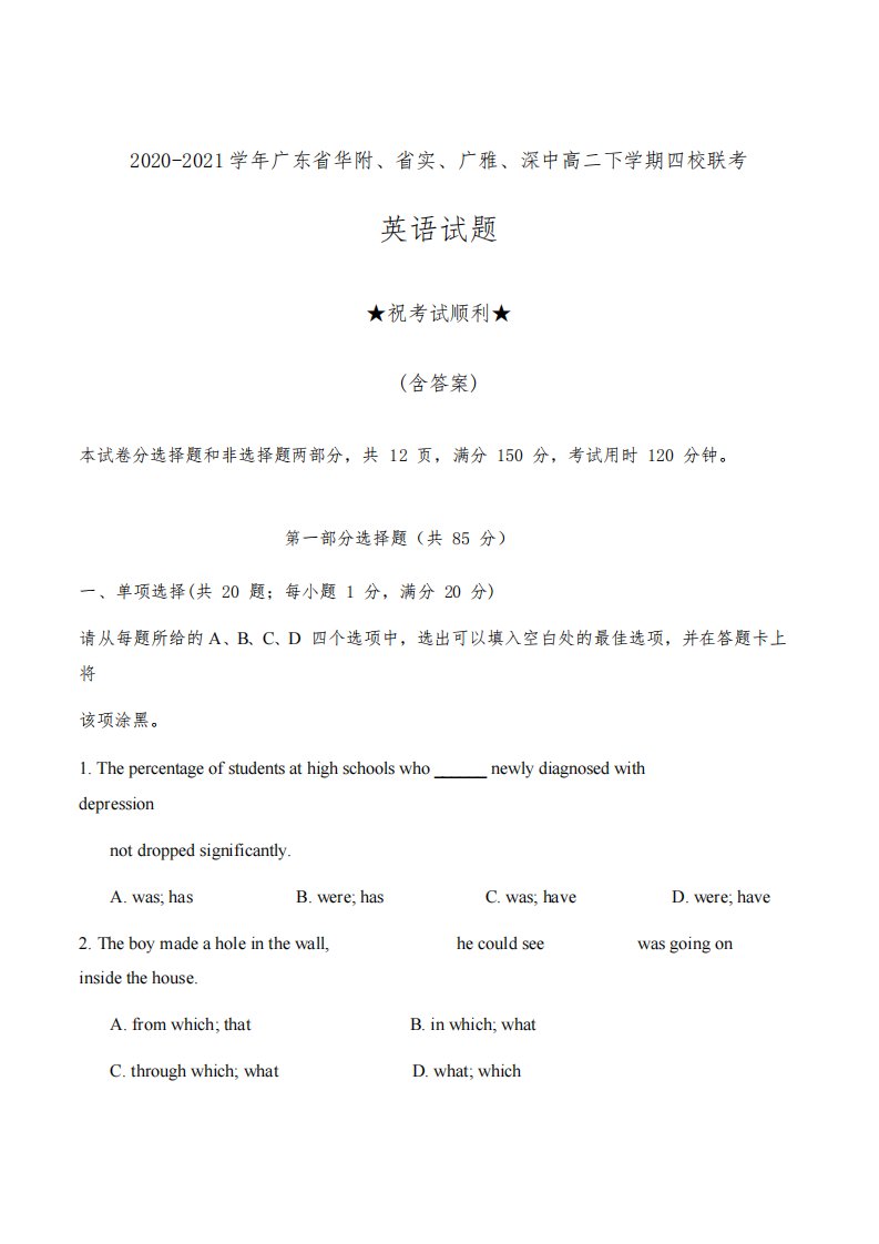 2020-2021学年广东省华附、省实、广雅、深中高二下学期四校联考英语试题及答案