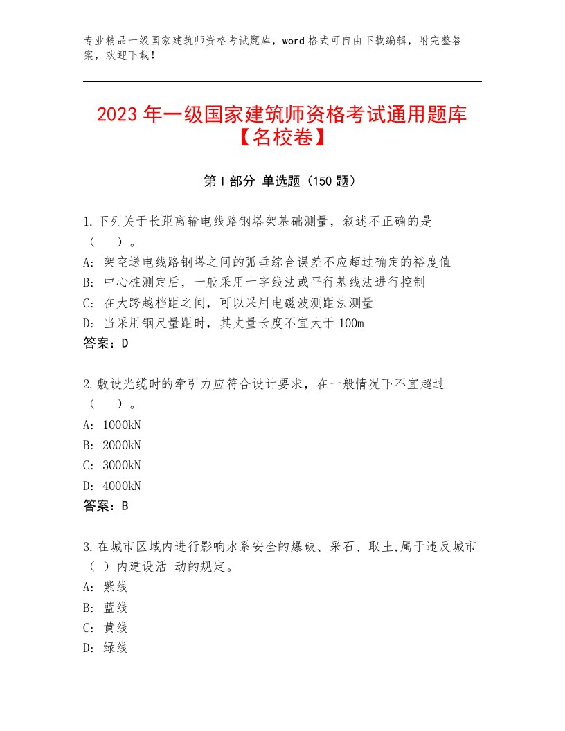 优选一级国家建筑师资格考试最新题库带答案下载