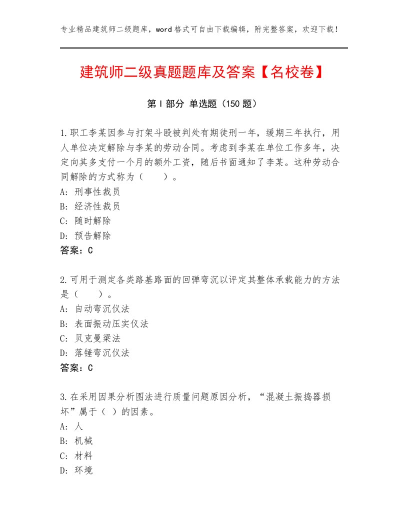 建筑师二级真题题库及答案【名校卷】