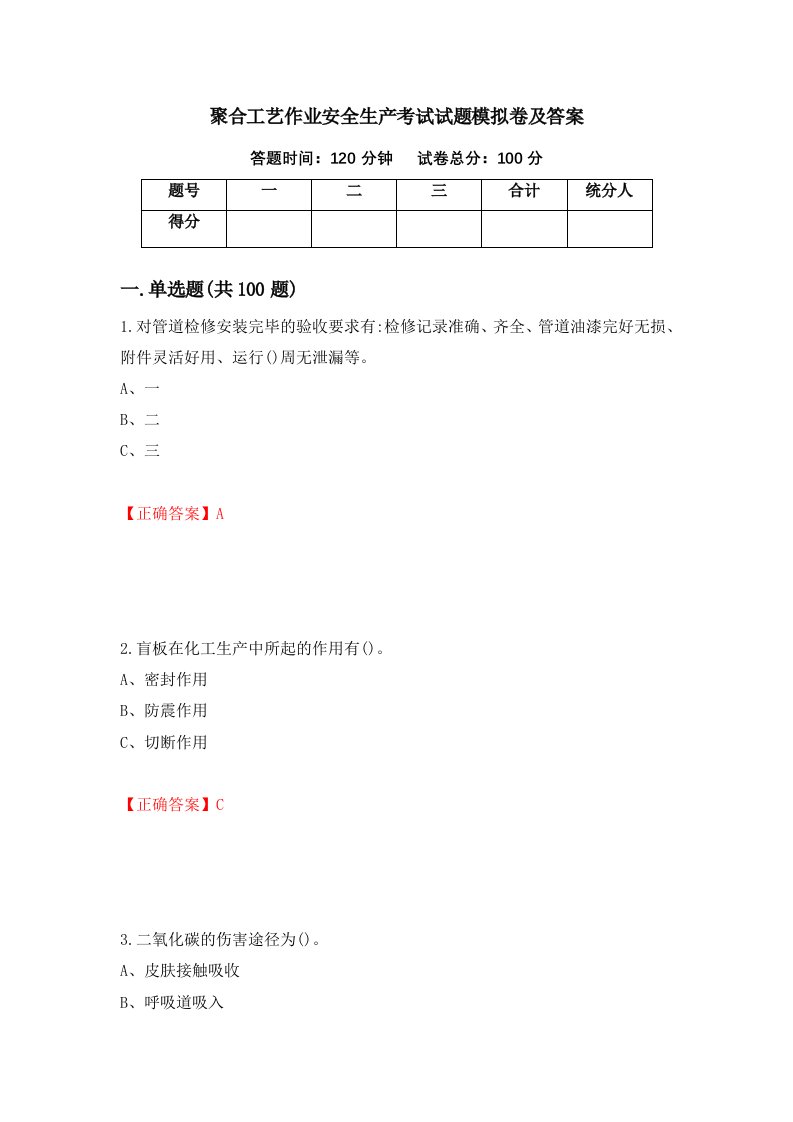 聚合工艺作业安全生产考试试题模拟卷及答案第87套