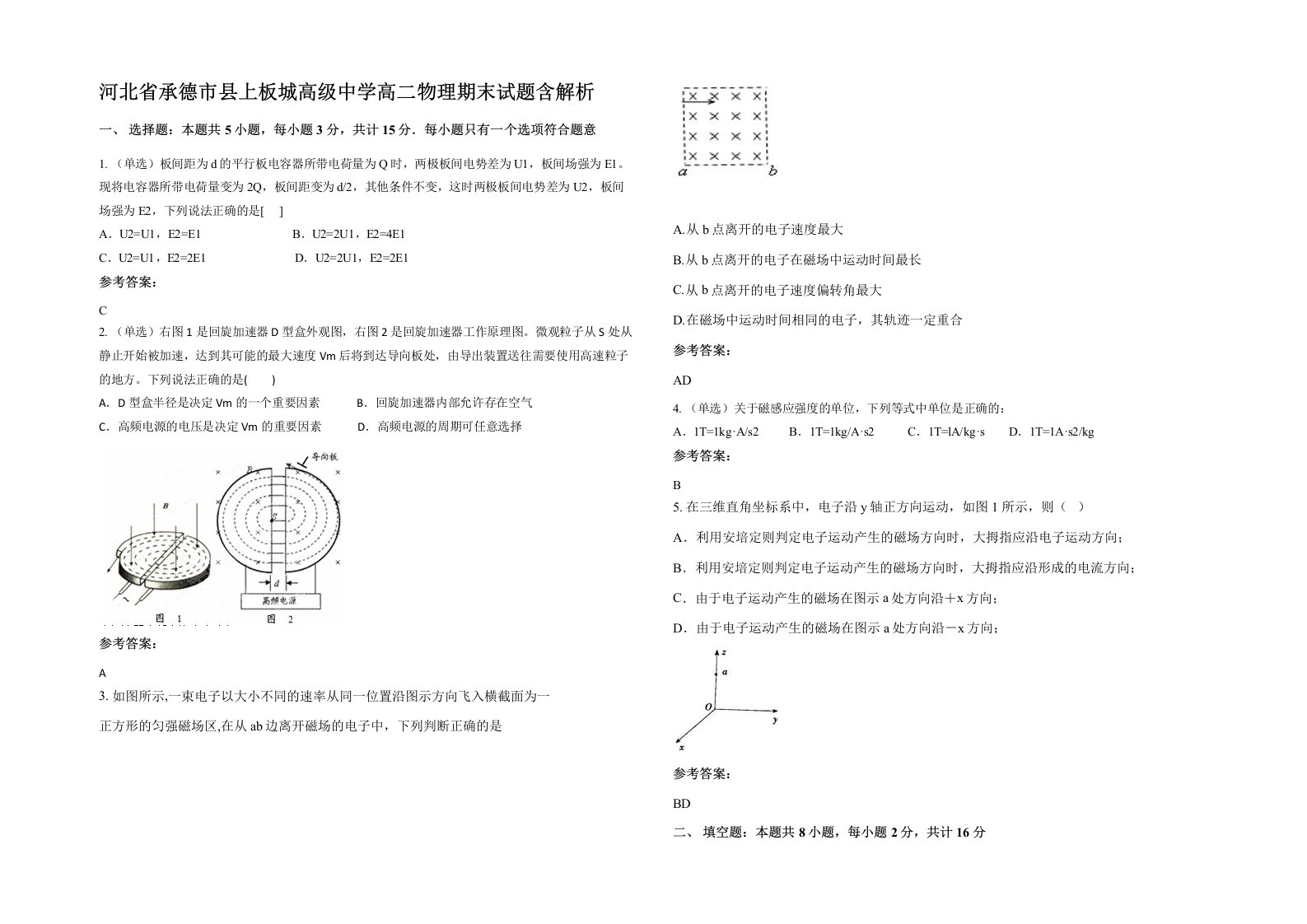 河北省承德市县上板城高级中学高二物理期末试题含解析