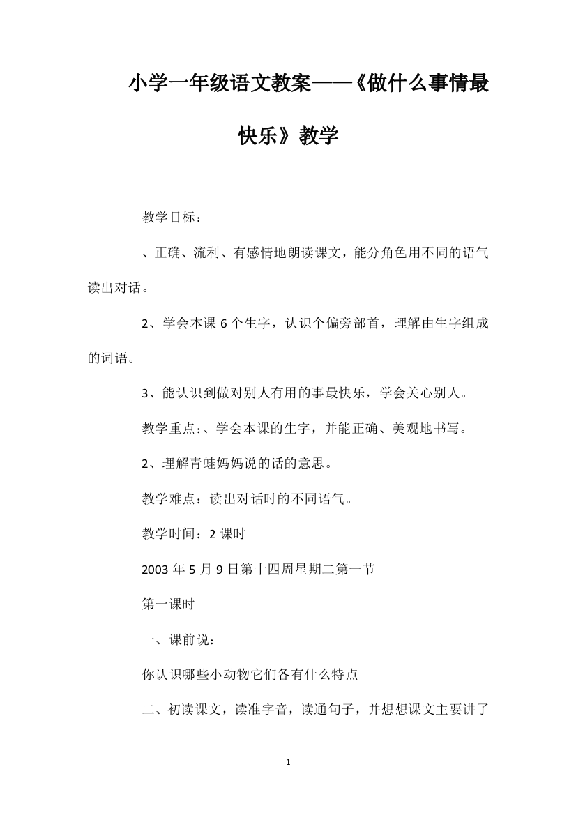 小学一年级语文教案——《做什么事情最快乐》教学