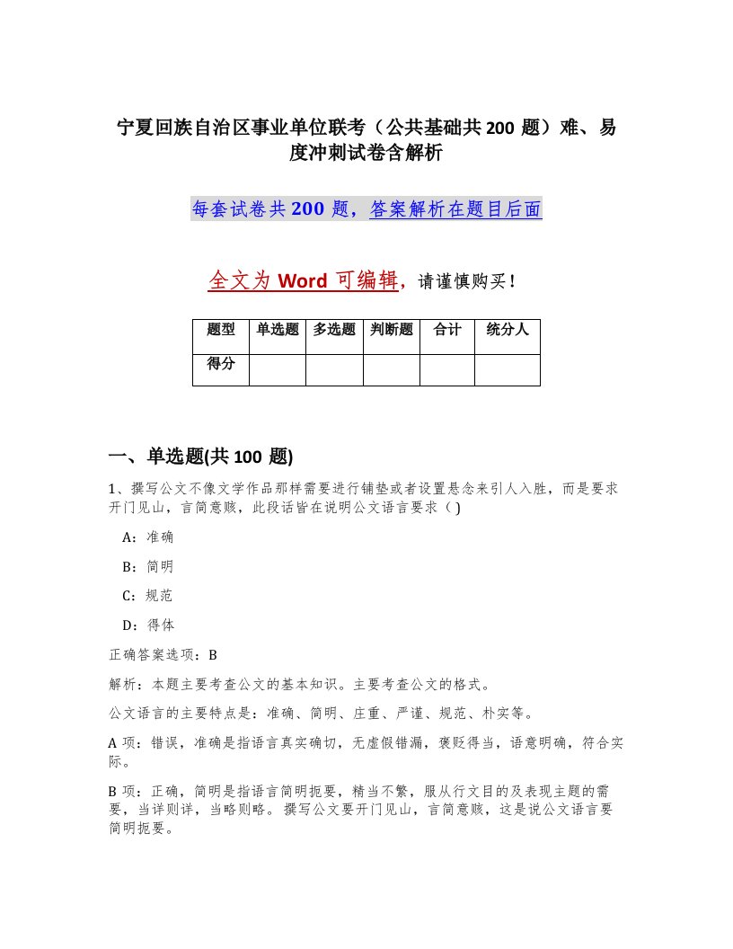 宁夏回族自治区事业单位联考公共基础共200题难易度冲刺试卷含解析