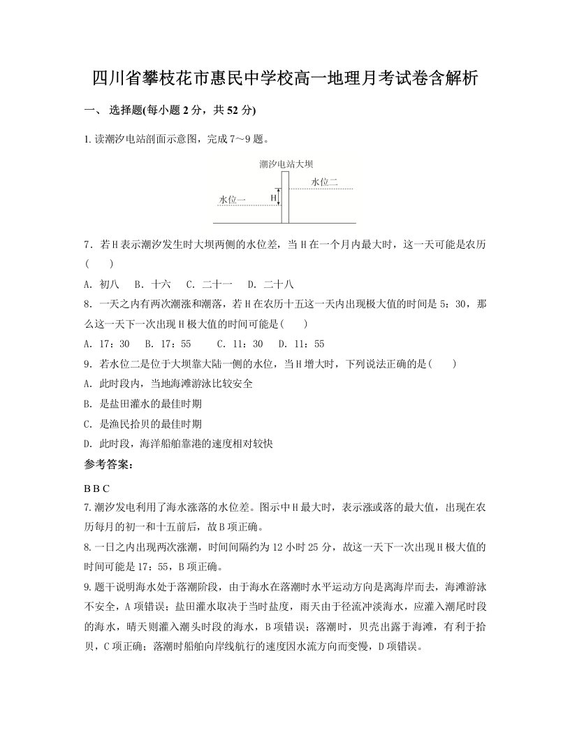 四川省攀枝花市惠民中学校高一地理月考试卷含解析