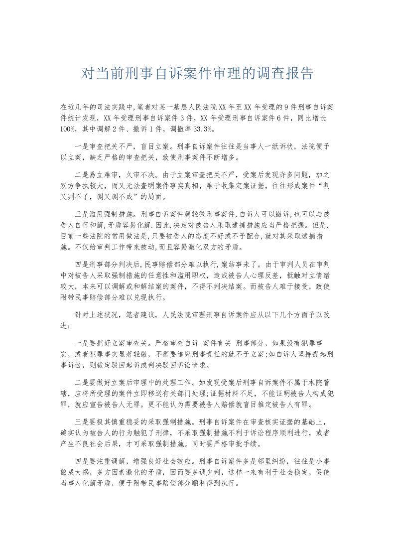 总结报告对当前刑事自诉案件审理的调查报告