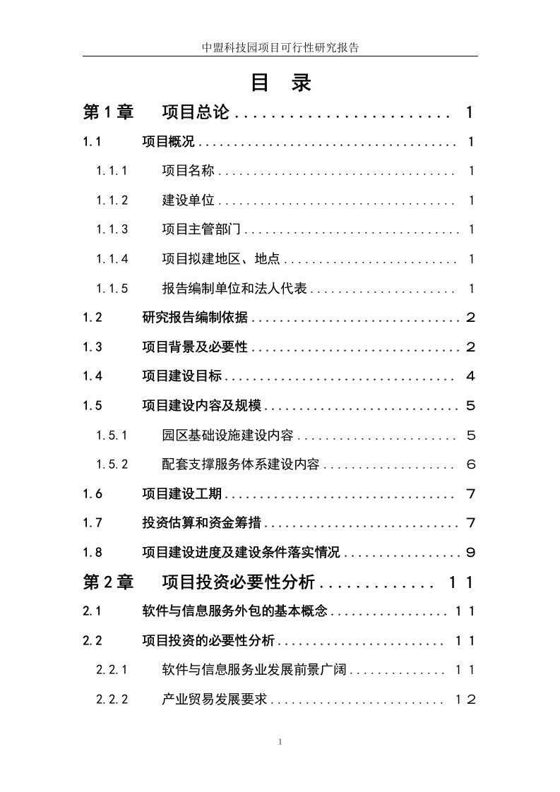 中盟科技园建设项目可行性研究报告