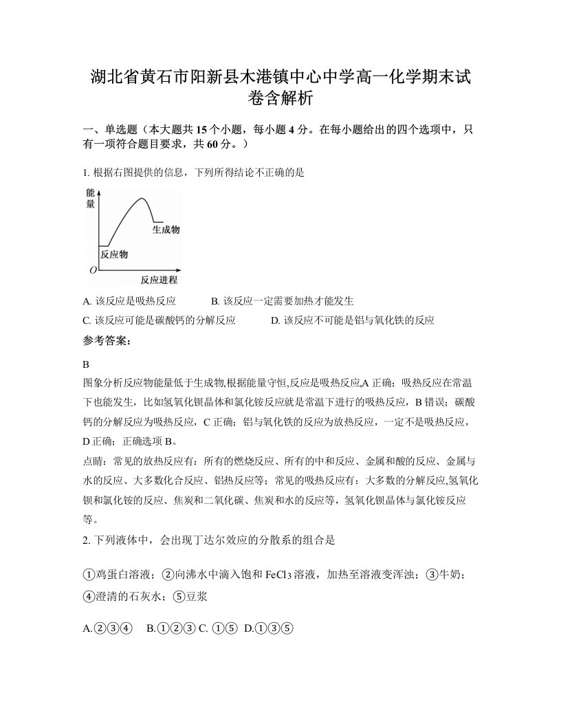 湖北省黄石市阳新县木港镇中心中学高一化学期末试卷含解析