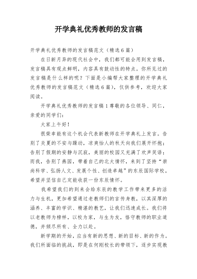 开学典礼优秀教师的发言稿_1