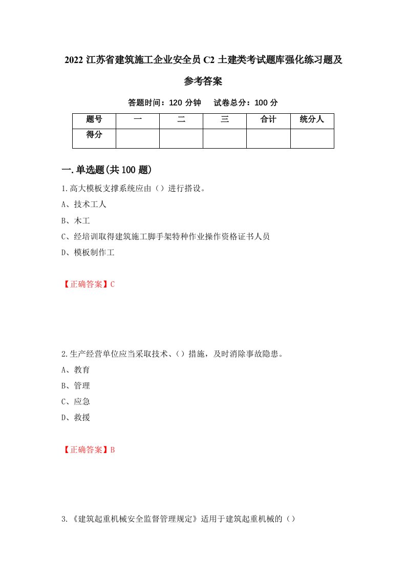 2022江苏省建筑施工企业安全员C2土建类考试题库强化练习题及参考答案第40卷