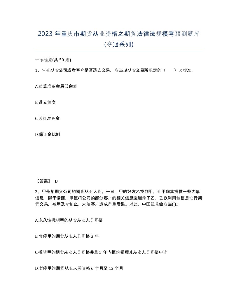 2023年重庆市期货从业资格之期货法律法规模考预测题库夺冠系列