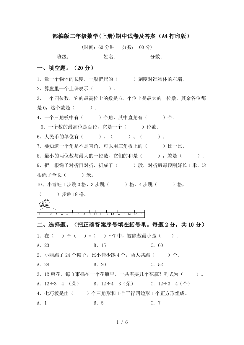 部编版二年级数学(上册)期中试卷及答案(A4打印版)