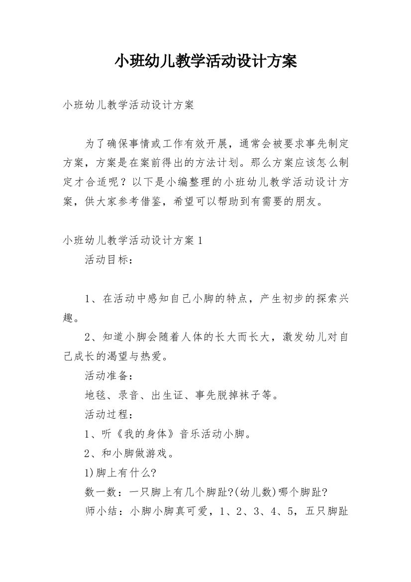 小班幼儿教学活动设计方案