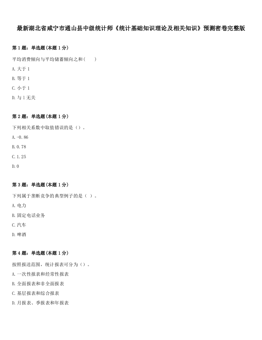 最新湖北省咸宁市通山县中级统计师《统计基础知识理论及相关知识》预测密卷完整版