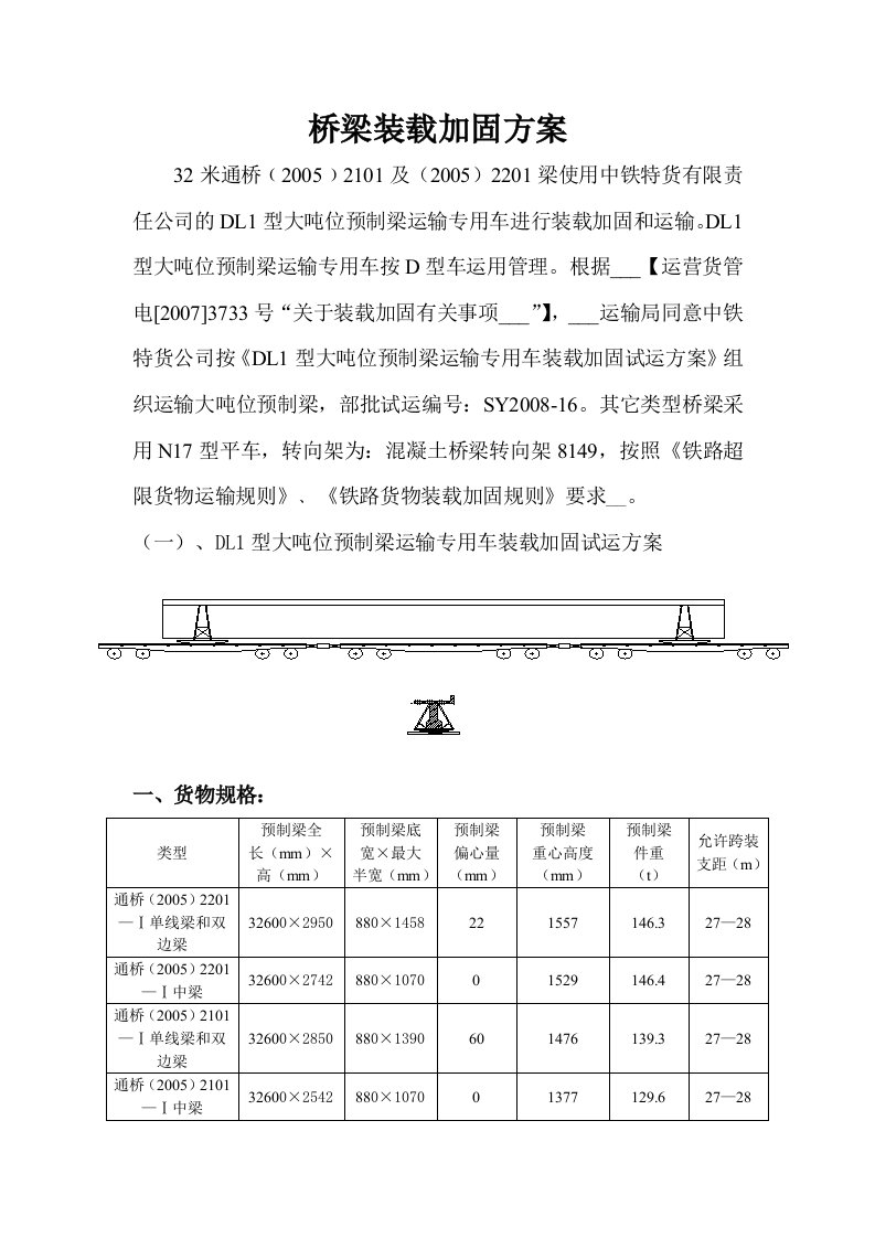 桥梁装载加固方案组织设计