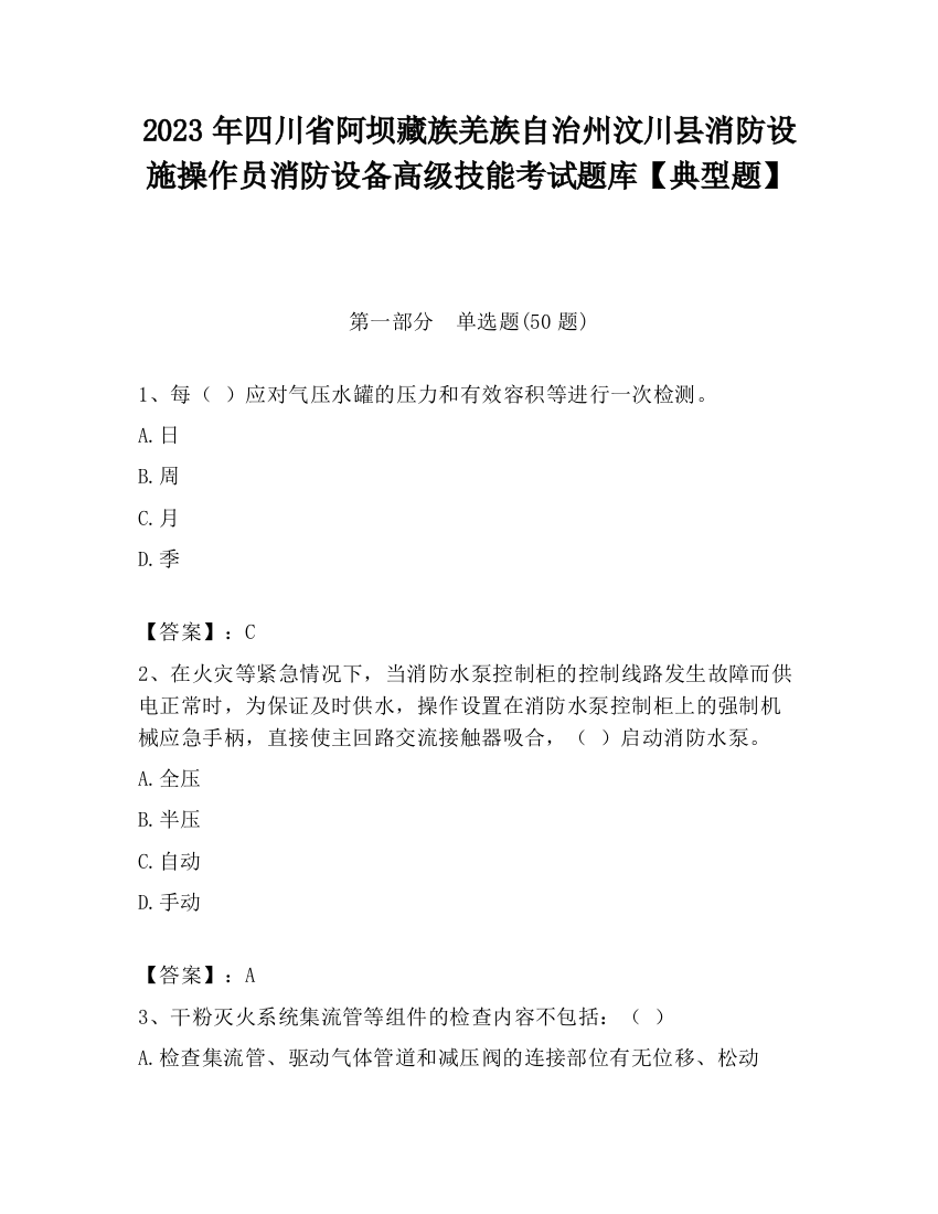 2023年四川省阿坝藏族羌族自治州汶川县消防设施操作员消防设备高级技能考试题库【典型题】