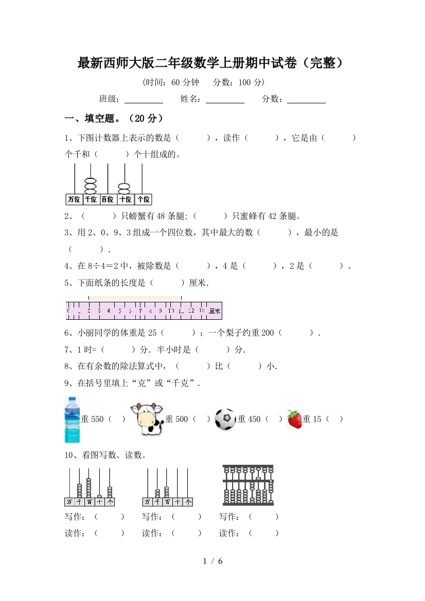 最新西师大版二年级数学上册期中试卷(完整)