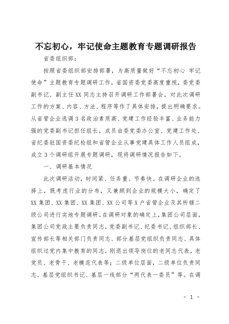 不忘初心牢记使命主题教育专题调研报告