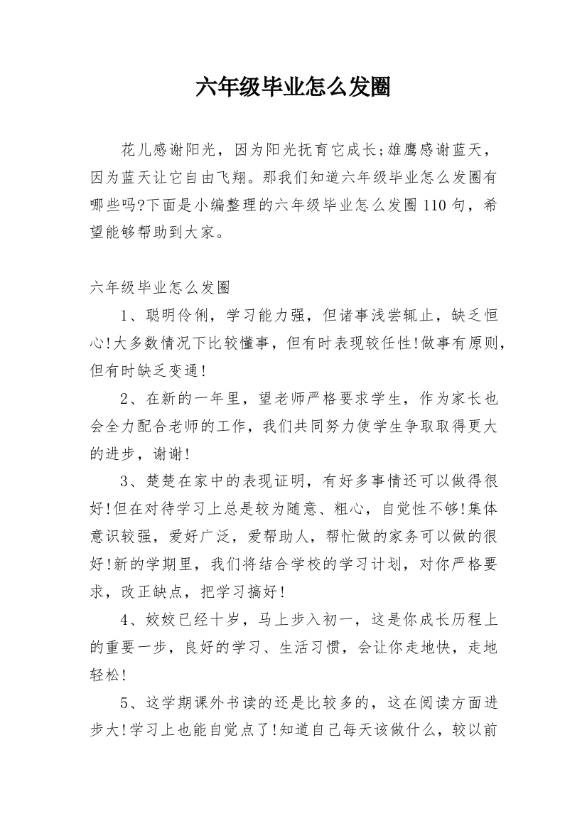 六年级毕业怎么发圈