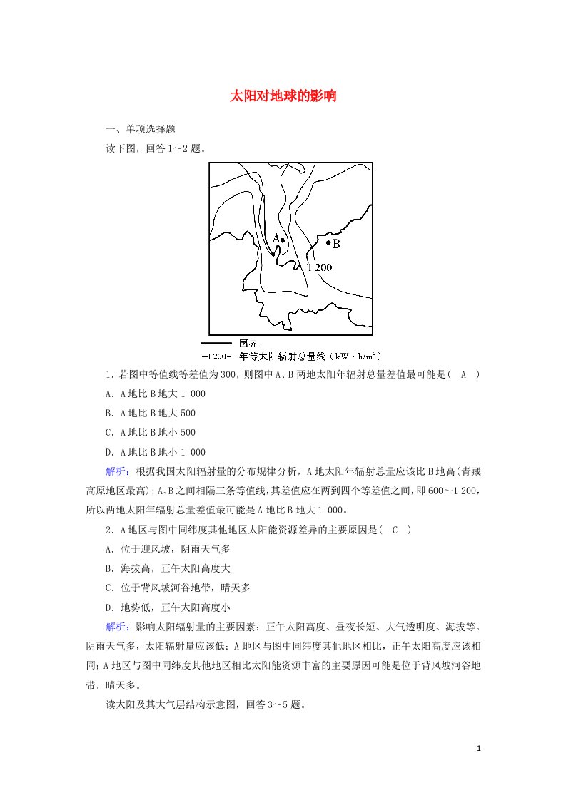 2020_2021学年新教材高中地理第一章宇宙中的地球2太阳对地球的影响课时作业含解析新人教版必修第一册