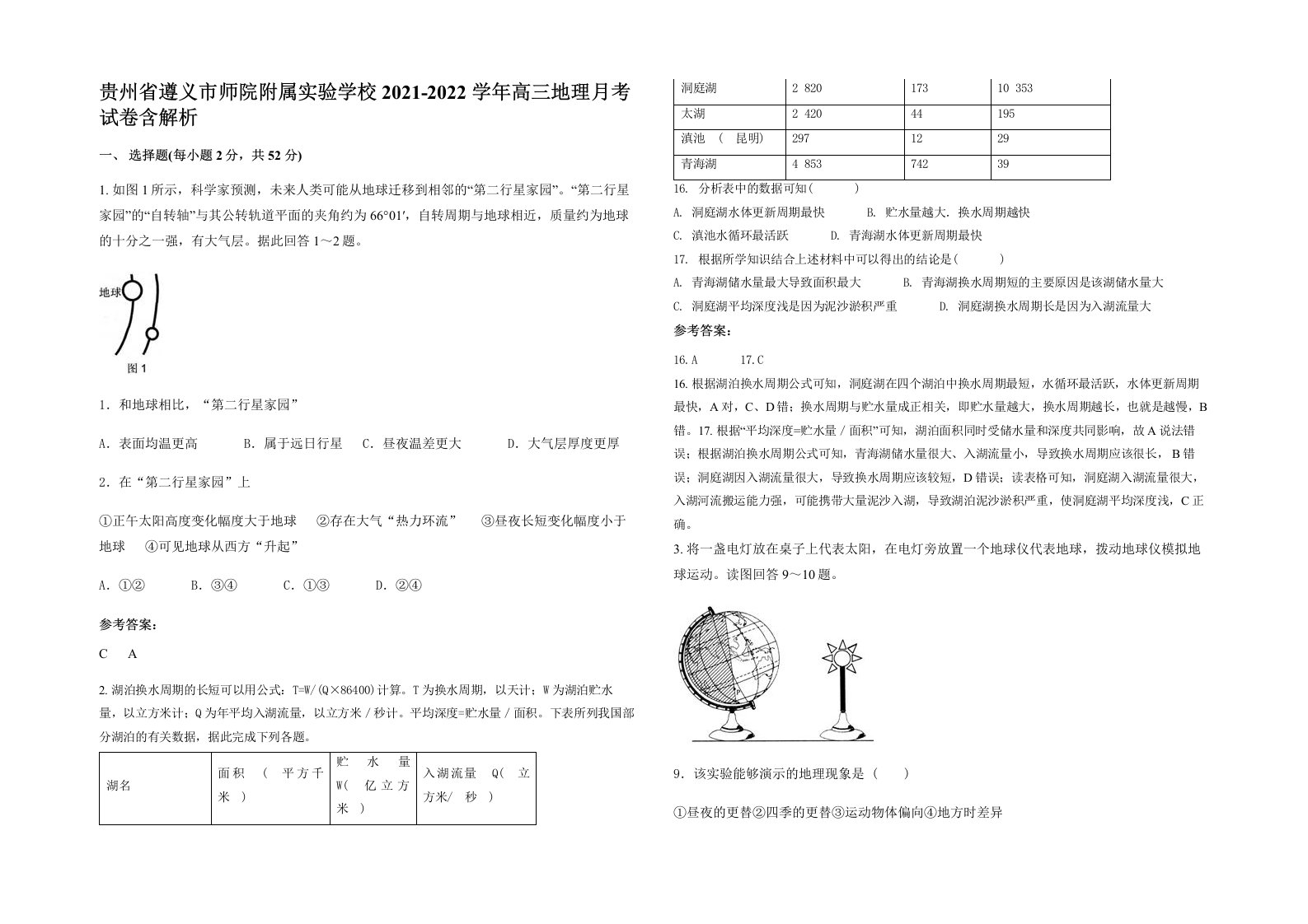 贵州省遵义市师院附属实验学校2021-2022学年高三地理月考试卷含解析