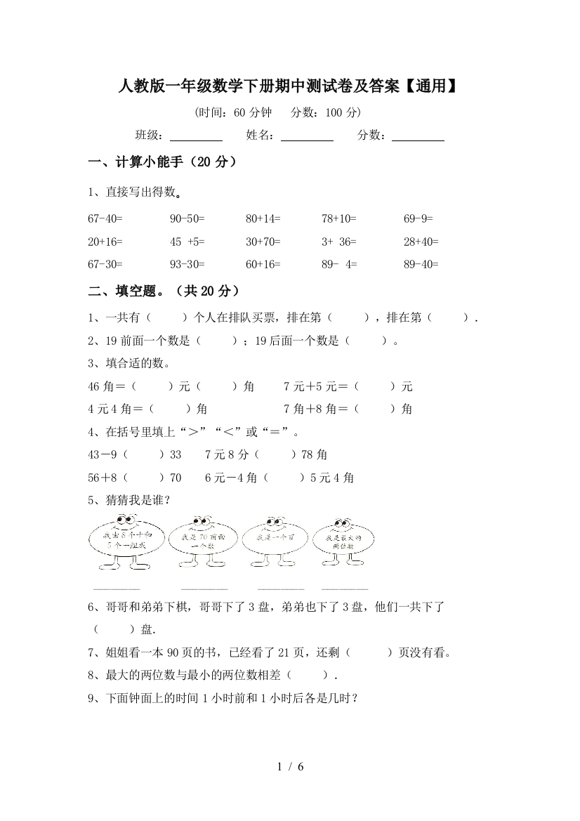 人教版一年级数学下册期中测试卷及答案【通用】