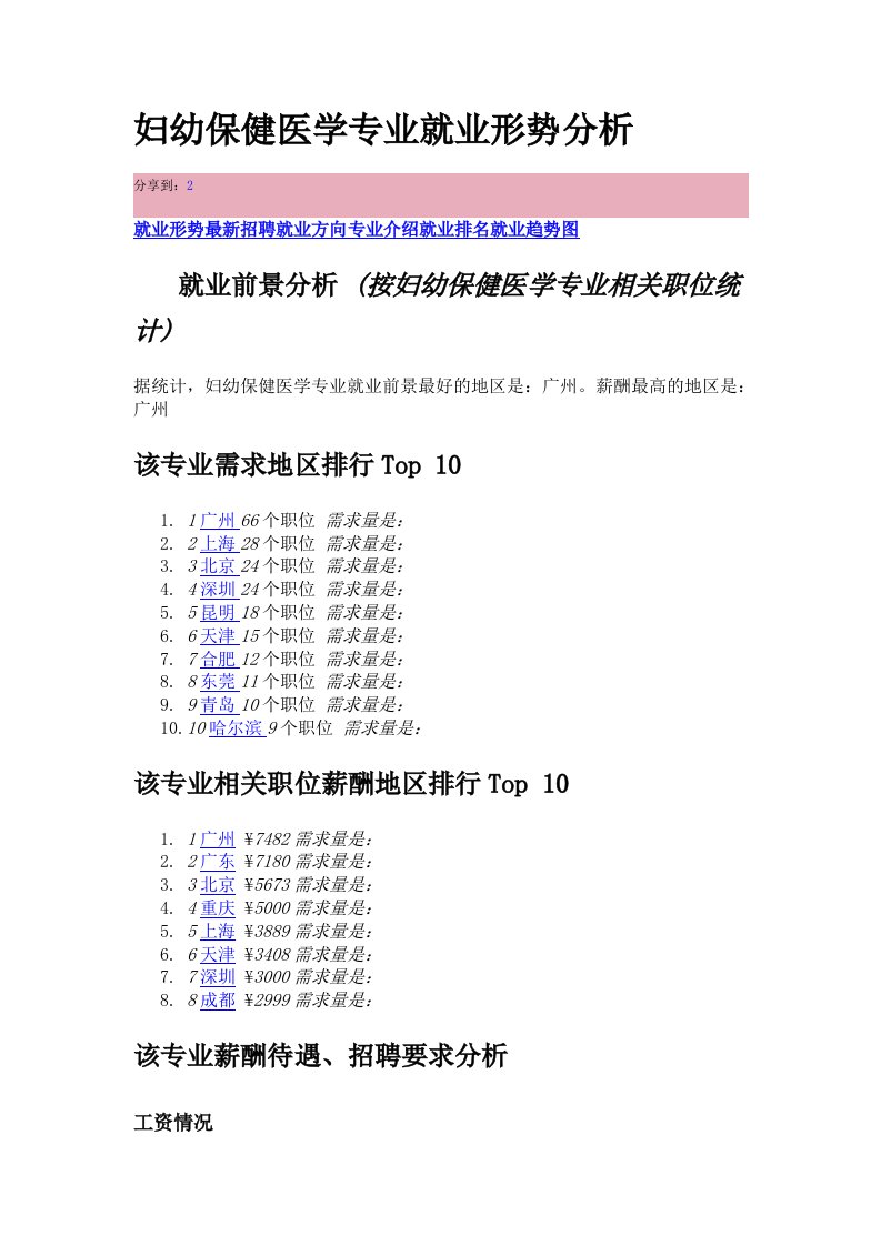 妇幼保健医学专业就业形势分析