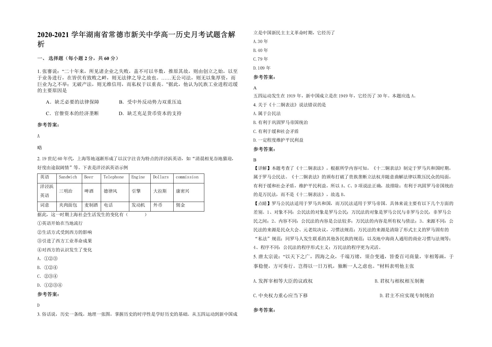 2020-2021学年湖南省常德市新关中学高一历史月考试题含解析