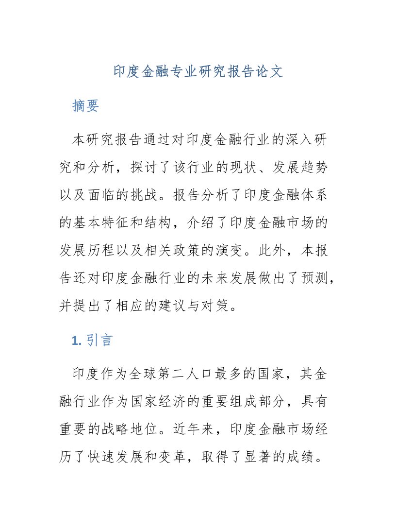 印度金融专业研究报告论文