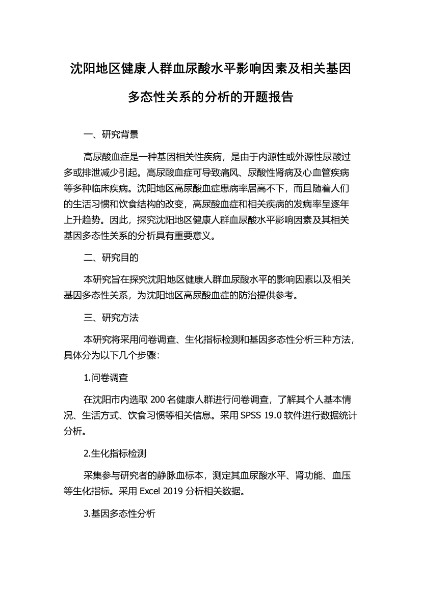 沈阳地区健康人群血尿酸水平影响因素及相关基因多态性关系的分析的开题报告