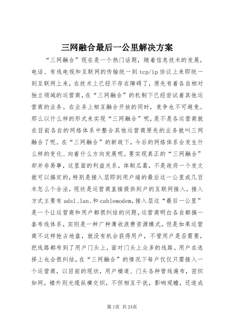 5三网融合最后一公里解决方案