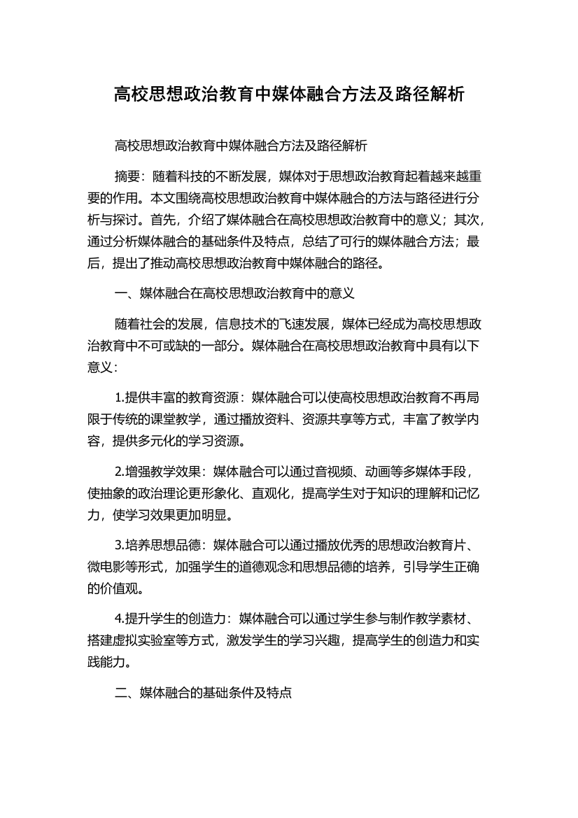 高校思想政治教育中媒体融合方法及路径解析