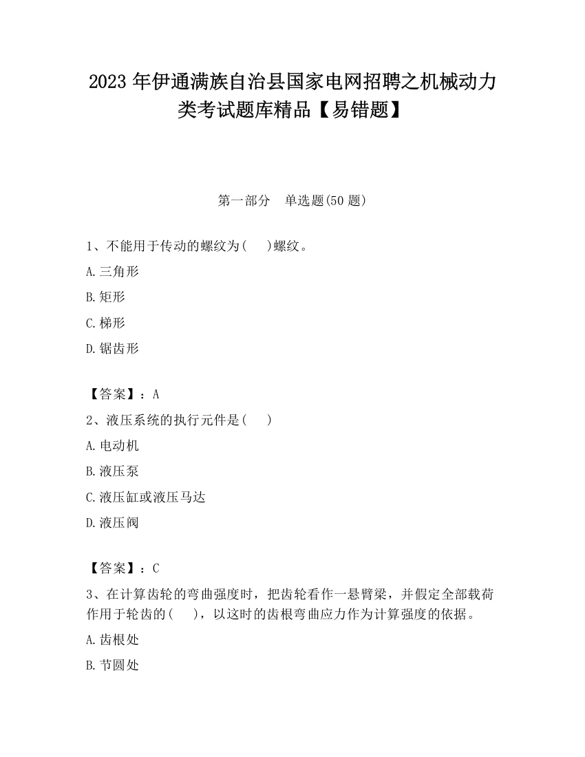 2023年伊通满族自治县国家电网招聘之机械动力类考试题库精品【易错题】