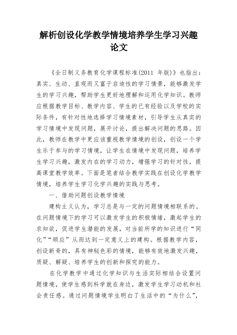 解析创设化学教学情境培养学生学习兴趣论文