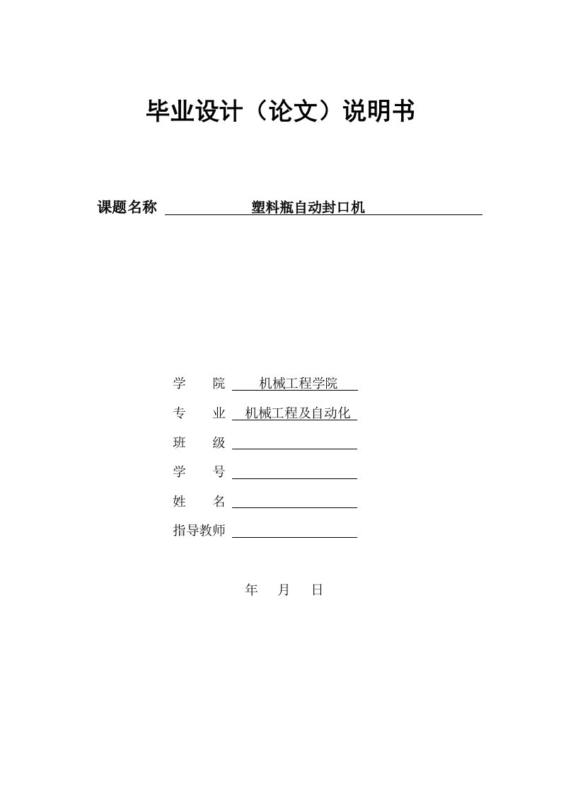 毕业设计（论文）-塑料瓶自动封口机设计（全套图纸）