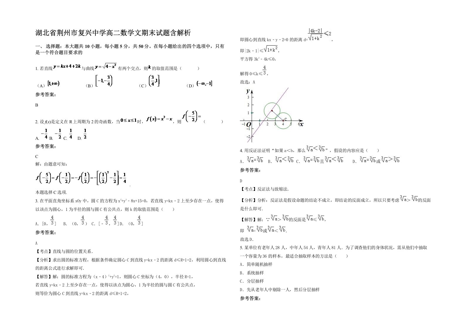 湖北省荆州市复兴中学高二数学文期末试题含解析