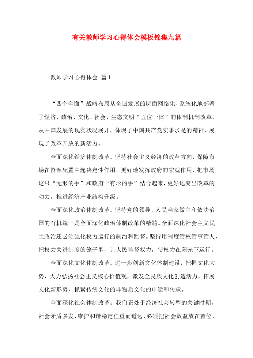 有关教师学习心得体会模板锦集九篇