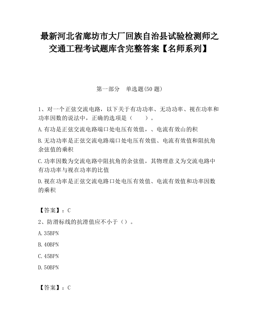 最新河北省廊坊市大厂回族自治县试验检测师之交通工程考试题库含完整答案【名师系列】