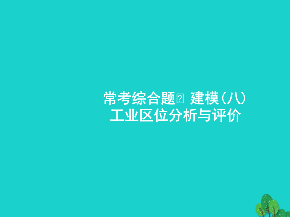 高考地理一轮复习常考综合题工业区位分析与评价省公开课一等奖百校联赛赛课微课获奖PPT课件