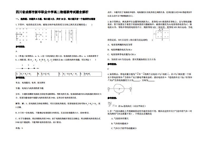 四川省成都市新华职业中学高二物理联考试题带解析