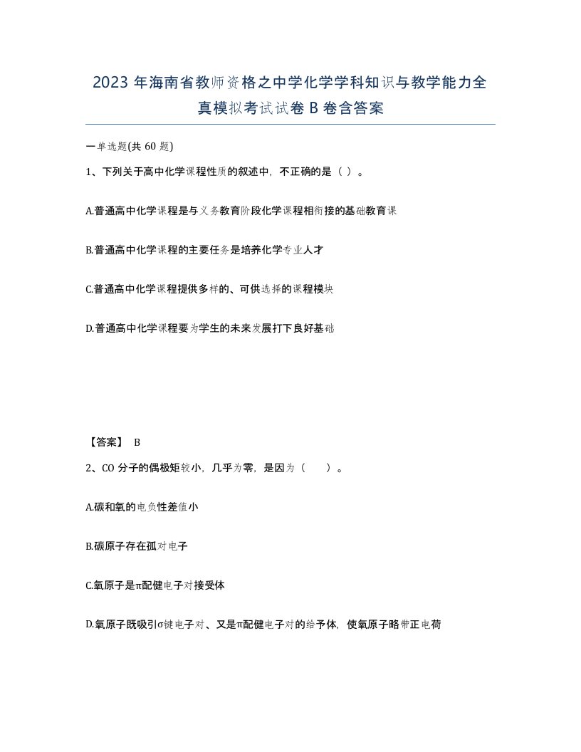 2023年海南省教师资格之中学化学学科知识与教学能力全真模拟考试试卷B卷含答案