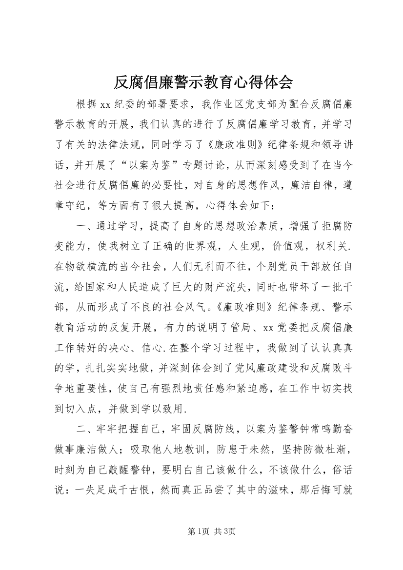 反腐倡廉警示教育心得体会