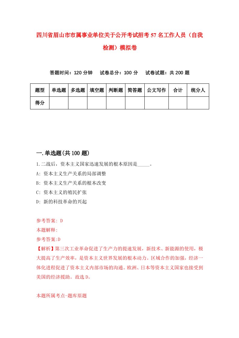 四川省眉山市市属事业单位关于公开考试招考57名工作人员自我检测模拟卷第8次