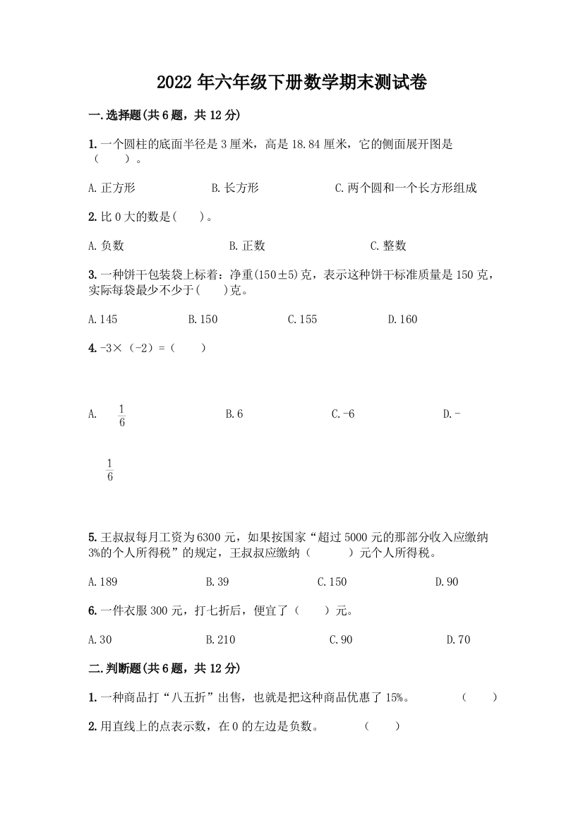 2022年六年级下册数学期末测试卷带答案下载