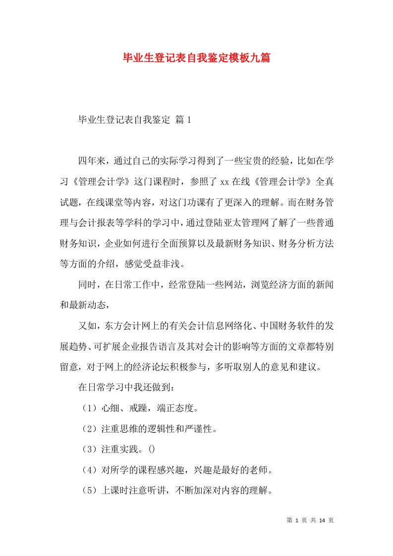 毕业生登记表自我鉴定模板九篇