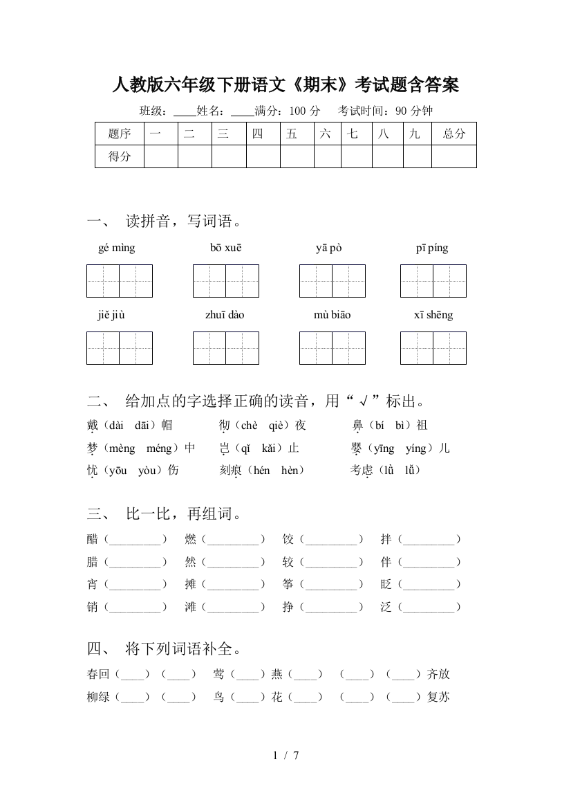 人教版六年级下册语文《期末》考试题含答案