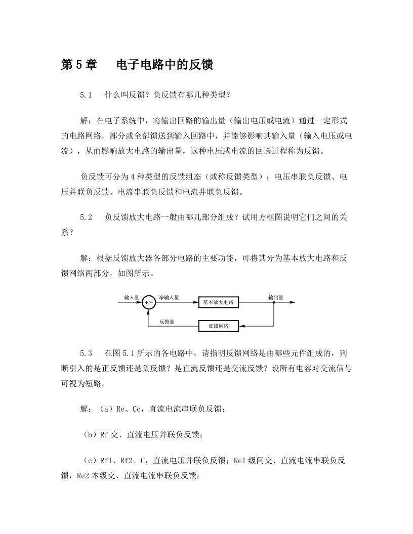 电工学(下册)电子技术基础+第5章+习题解答