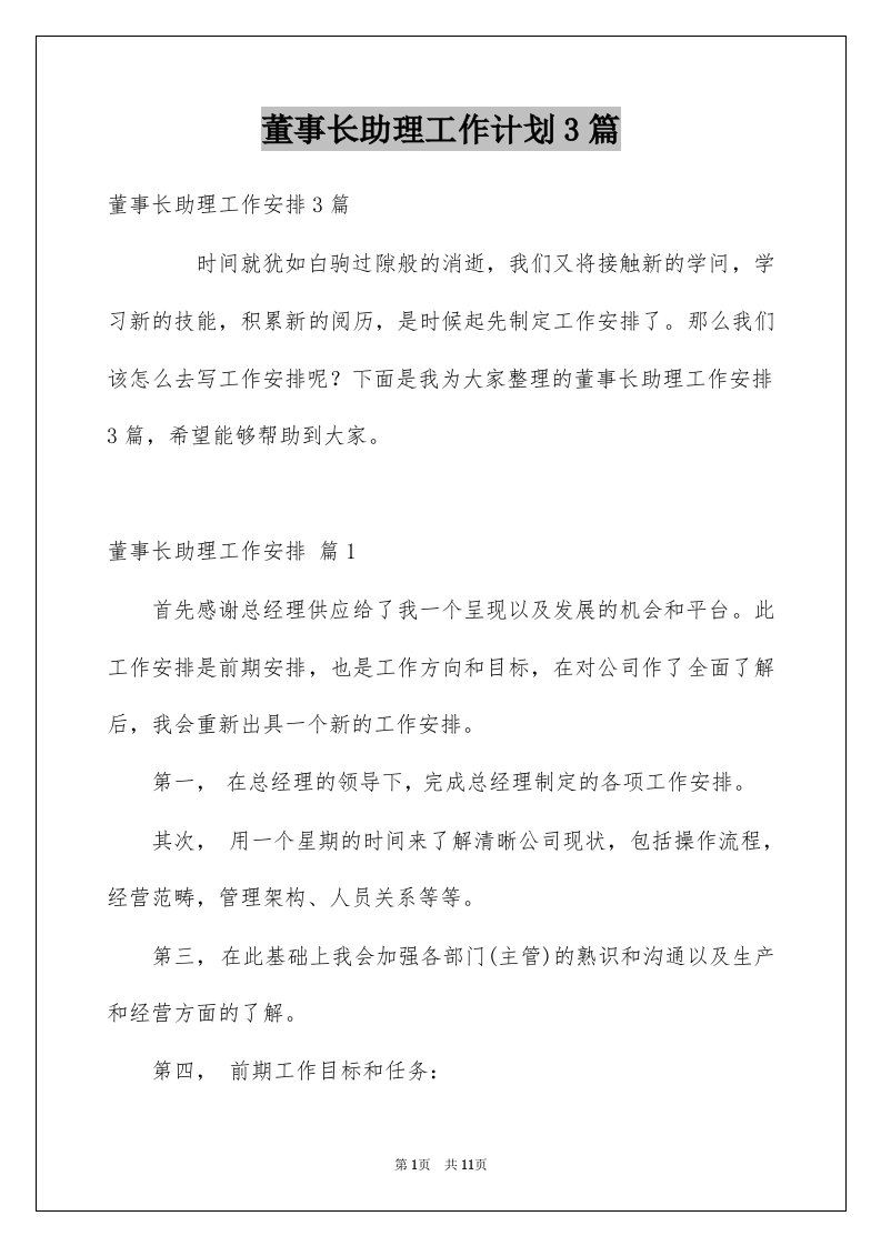 董事长助理工作计划3篇范本