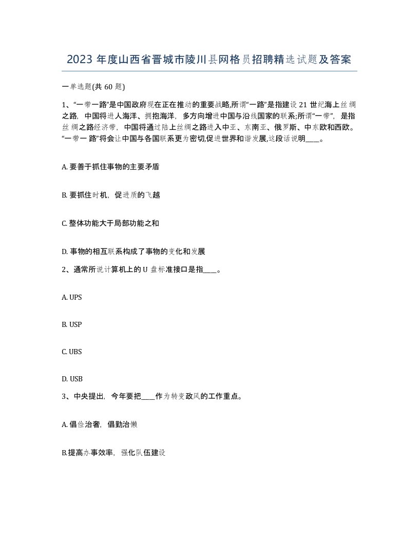 2023年度山西省晋城市陵川县网格员招聘试题及答案